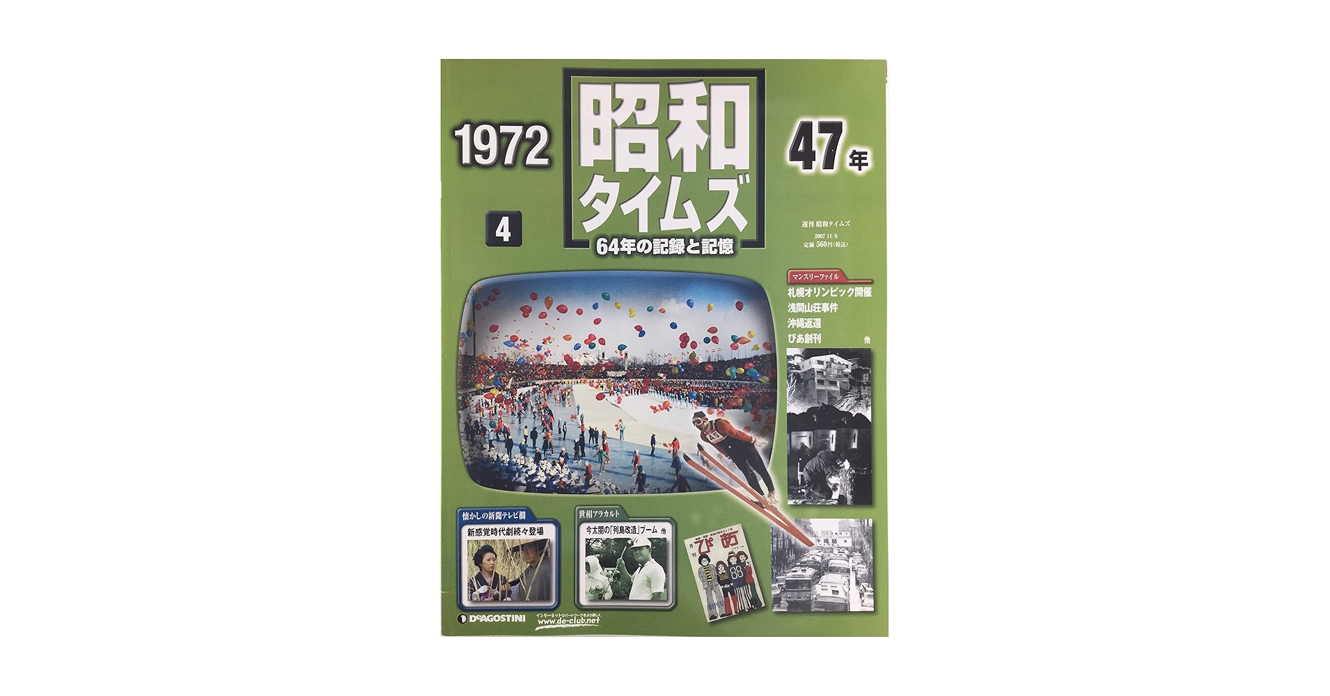 週刊 昭和タイムズ 04号 昭和47年 (1972年) [2007/11/6] Amazon.co.jp: 週刊 昭和タイムズ 4号 昭和47年